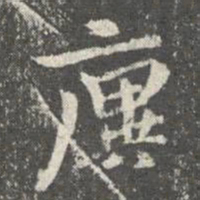王廙廙书法图片