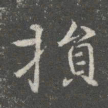 王廙损书法图片
