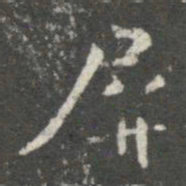 王廙屏书法图片