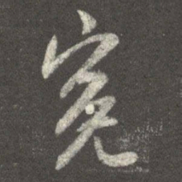 谢安冤书法图片