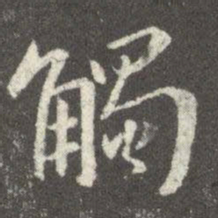 谢安触书法图片