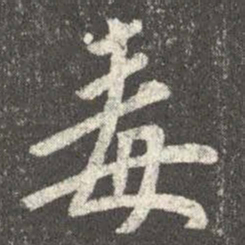 谢安毒书法图片