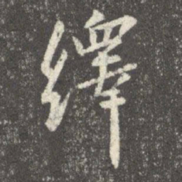 谢安绎书法图片