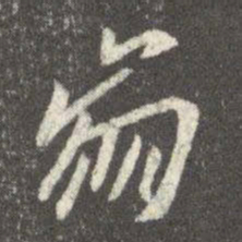 谢安崩书法图片