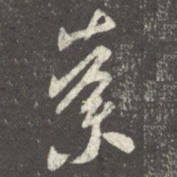 谢安荼书法图片