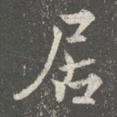 文征明㬌书法图片