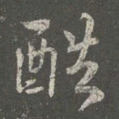 谢安酷书法图片