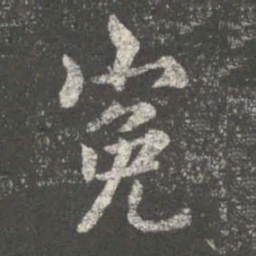 谢安冤书法图片