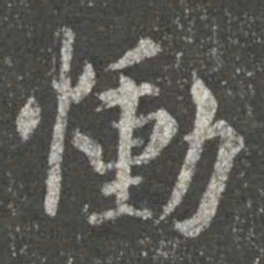 谢安恸书法图片