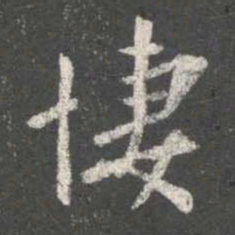 谢安凄书法图片