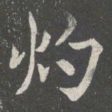谢安灼书法图片