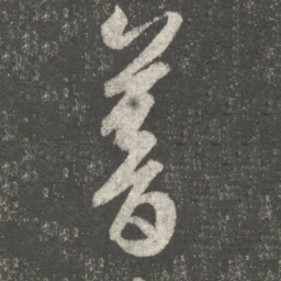 王敦暮书法图片