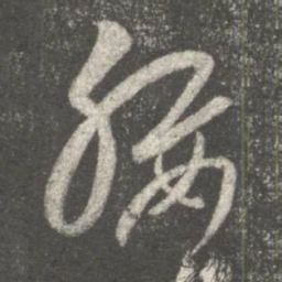 王敦腰书法图片