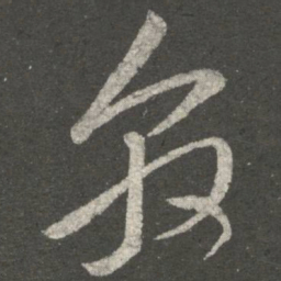 王敦敦书法图片