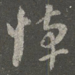 王敦悼书法图片