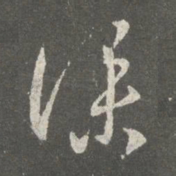 桓温仆书法图片