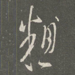 桓温粗书法图片