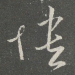 王敦愦书法图片