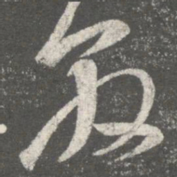 王敦敦书法图片