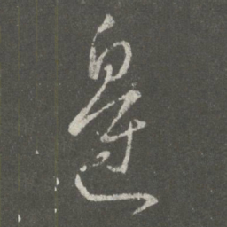 桓温边书法图片