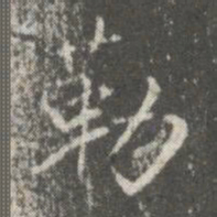 蔡京勒书法图片