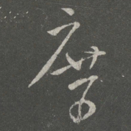 桓温庶书法图片