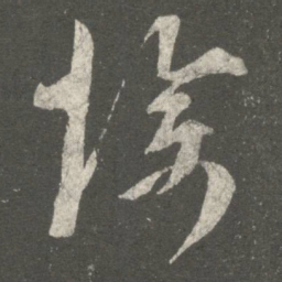 陈逵惨书法图片