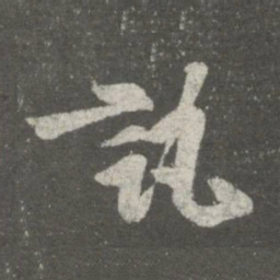 陈逵讯书法图片