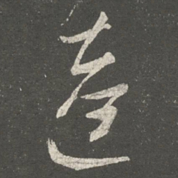 陈逵逵书法图片