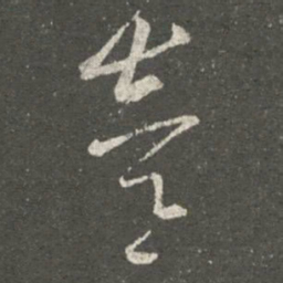 陈逵逵书法图片