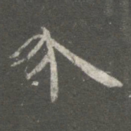 何绍基報书法图片