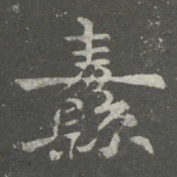 陈逵纛书法图片