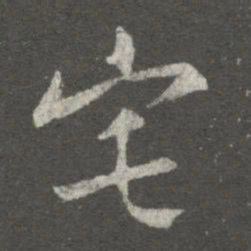 薄绍之宅书法图片