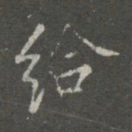 蔡京给书法图片