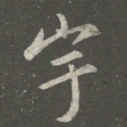 薄绍之宇书法图片