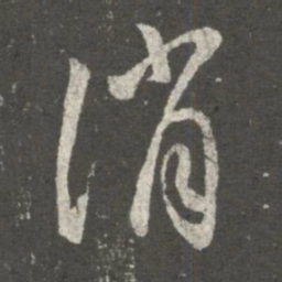 薄绍之消书法图片