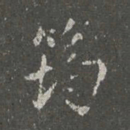 蔡京筠书法图片