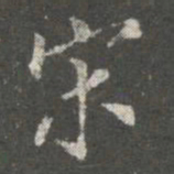 蔡京宋书法图片