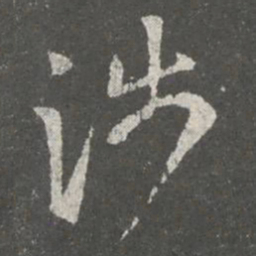 萧思话涉书法图片