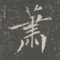 蔡京萧书法图片