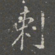 蔡京刺书法图片