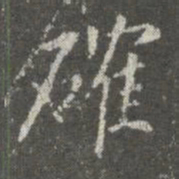 蔡京确书法图片