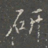 蔡京研书法图片