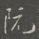 蔡京阮书法图片