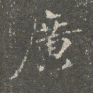 蔡京广书法图片