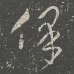 董其昌㸈书法图片