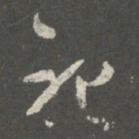 萧确祀书法图片