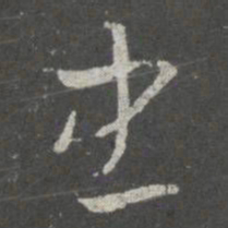 萧确忠书法图片