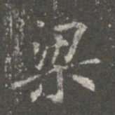 蔡京梁书法图片