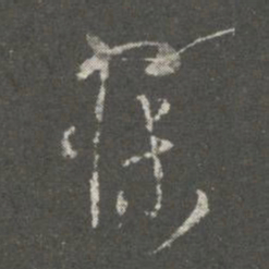 萧确寐书法图片